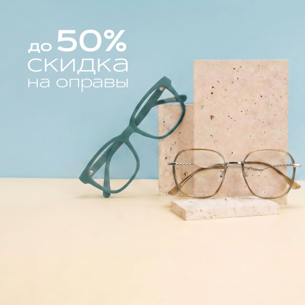 Оправы с выгодой до 50%